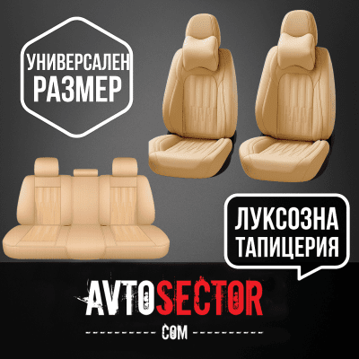 Бежова луксозна тапицерия за предни и задни автомобилни седалки с универсален размер