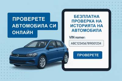 Безплатна онлайн проверка на километраж и ГТП по VIN – Новата услуга вече е активна