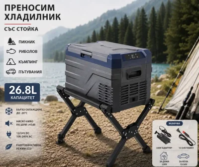 Къмпинг комплект Flexzon - Kомпресорен SMART хладилник фризер 26.8L + Сгъваема алуминиева стойка