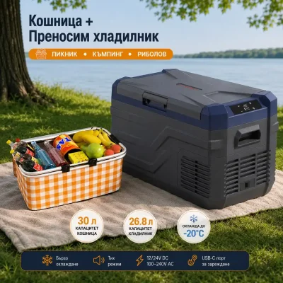 Къмпинг комплект Flexzon - Kомпресорен SMART хладилник фризер 26.8L + Сгъваема термо кошница 30L