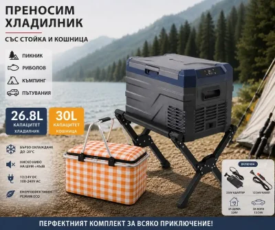 Къмпинг комплект Flexzon - Kомпресорен SMART хладилник фризер 26.8L + Tермо кошница 30L + Сгъваема стойка за хладилник