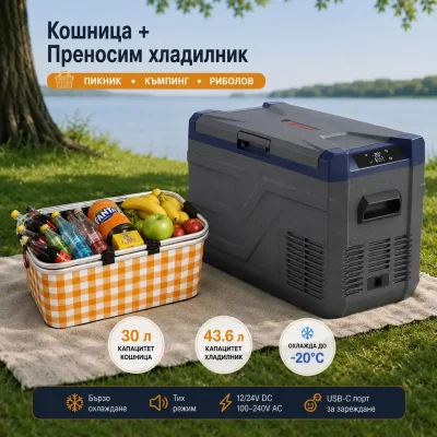 Къмпинг комплект Flexzon - Kомпресорен SMART хладилник фризер 43.6L + Сгъваема термо кошница 30L