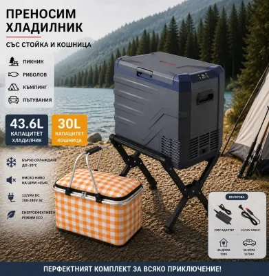 Къмпинг комплект Flexzon - Kомпресорен SMART хладилник фризер 43.6L + Термо кошница 30L + Сгъваема стойка за хладилник