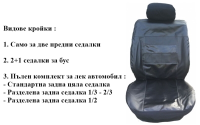 Универсални Кожени калъфи за седалки модел 01K