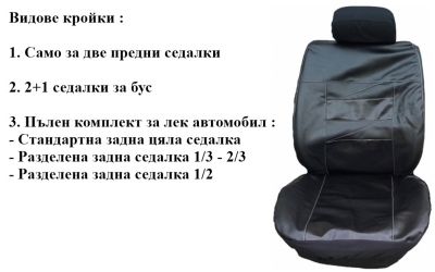 Универсални Кожени калъфи за седалки модел 02K