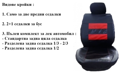 Универсални Кожени калъфи за седалки модел 03K