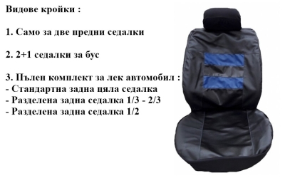 Кожени калъфи за седалки Универсален дизайн модел 04K