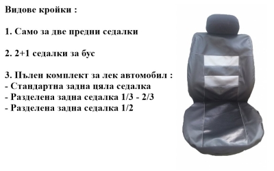 Кожени калъфи за седалки Универсални модел 06K