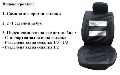Универсални Кожени калъфи за седалки цвят Черно-сребристо модел 10K