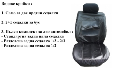 Универсални Кожени калъфи за седалки цвят Черно модел 11K