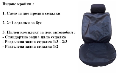 Универсални Кожени калъфи за седалки модел 15K