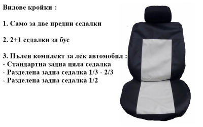 Универсални Кожени калъфи за седалки модел 16K