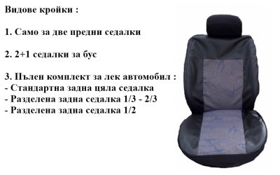 Калъфи за седалки от плат и кожа модел 55к