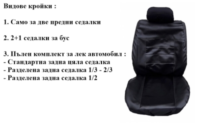 Калъфи за седалки черна кожа Екстра качество модел 58k