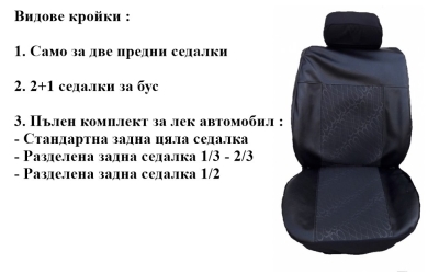 Автотапицерия за седалки от Плат и Кожа модел 65K
