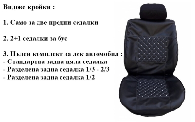 Калъфи за седалки черна кожа със сива бродерия модел 66k