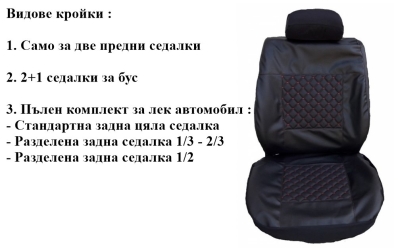 Калъфи за седалки черна кожа със червена бродерия модел 67k