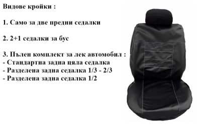 Универсални Кожени калъфи за седалки модел 101K