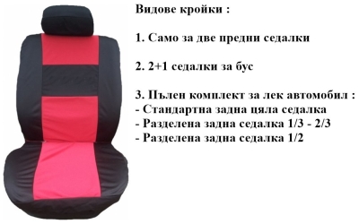 Калъфи за седалки от плат (без дунапрен) модел 01KA