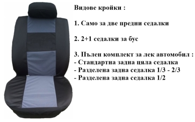 Калъфи за седалки от плат (без дунапрен) модел 06KA