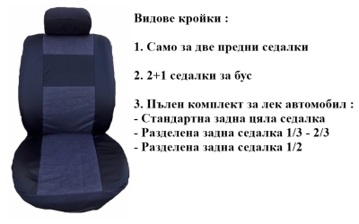 Калъфи за седалки от плат (без дунапрен) модел 09KA