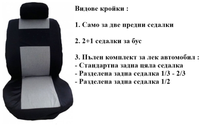 Калъфи за седалки изработени от плат (без дунапрен) модел 10KA