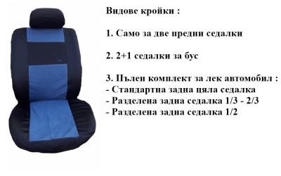 Калъфи за седалки изработени от плат (без дунапрен) модел 14КА