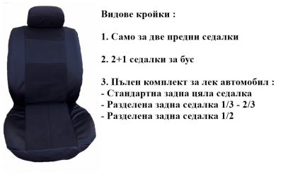Калъфи за седалки изработени от плат (без дунапрен) модел 17КА