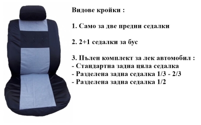 Калъфи за седалки изработени от плат (без дунапрен) модел 18КА