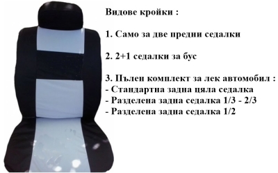 Автотапицерия изработена от плат (без дунапрен) модел 19КА