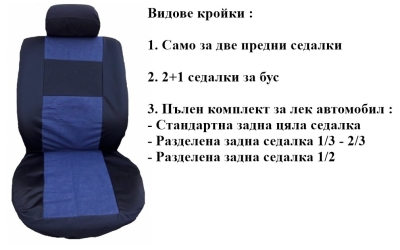 Автотапицерия изработена от плат (без дунапрен) модел 20КА