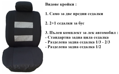 Автотапицерия изработена от плат (без дунапрен) модел 03MA
