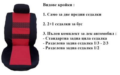 Калъфи за седалки на автомобил/бус от плат (без дунапрен) модел 04MA