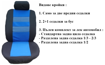 Калъфи за седалки от плат (без дунапрен) модел 05MA