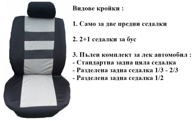 Калъфи за седалки от плат (без дунапрен) модел 06MA