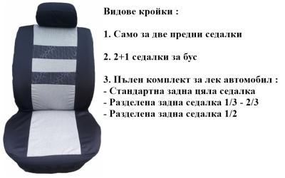 Калъфи за седалки от плат (без дунапрен) модел 07MA