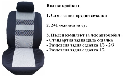 Калъфи за седалки от плат (без дунапрен) модел 08MA