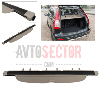 Щора за багажник за Honda CR-V III 2006–2011 – бежова