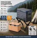 Къмпинг комплект Flexzon - Kомпресорен SMART хладилник фризер 35.3L + Tермо кошница 30L + Сгъваема стойка за хладилник