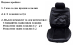 Калъфи за седалки черна кожа Екстра качество модел 58k