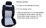 Калъфи за седалки изработени от плат (без дунапрен) модел 014БКА